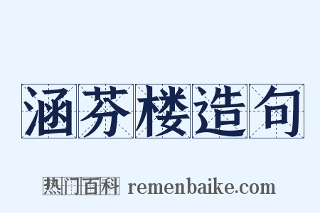 涵芬楼造句是什么意思的图片